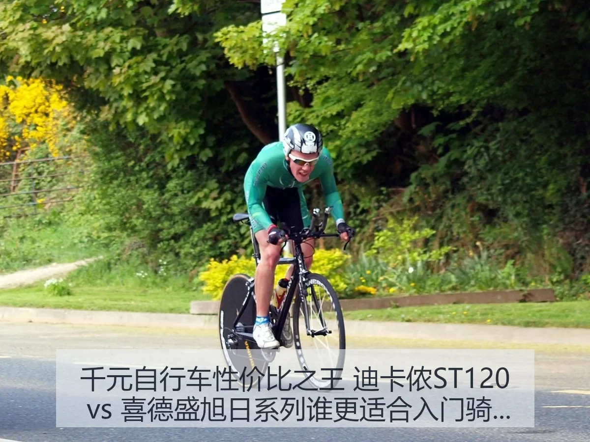 千元自行车性价比之王 迪卡侬ST120 vs 喜德盛旭日系列谁更适合入门骑行