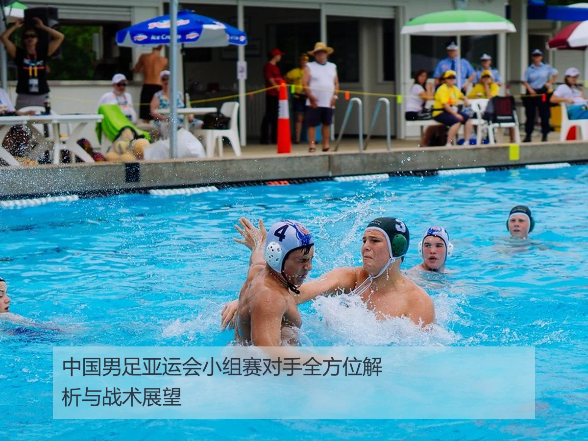 中国男足亚运会小组赛对手全方位解析与战术展望